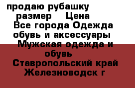 продаю рубашку redwood.50-52размер. › Цена ­ 1 300 - Все города Одежда, обувь и аксессуары » Мужская одежда и обувь   . Ставропольский край,Железноводск г.